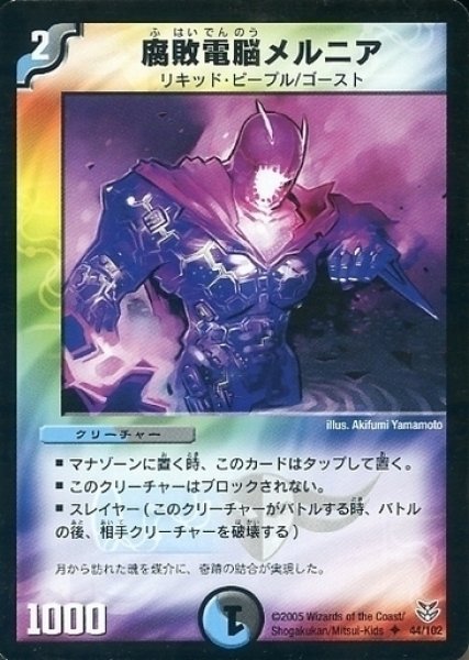 画像1: 【双龍誕生 ザキラエディション】腐敗電脳メルニア DMC21_44/102 (1)
