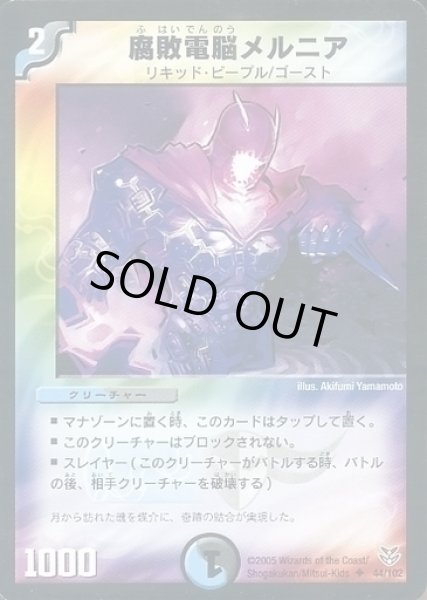 画像1: 【双龍誕生 ザキラエディション】腐敗電脳メルニア DMC21_44/102 (1)