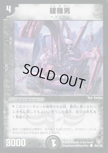 画像1: 【双龍誕生 ザキラエディション】建機男 DMC21_65/102 (1)