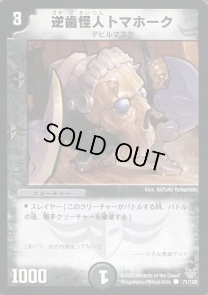 画像1: 【双龍誕生 ザキラエディション】逆歯怪人トマホーク DMC21_71/102 (1)
