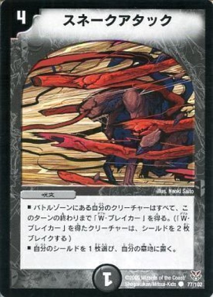 画像1: 【双龍誕生 ザキラエディション】スネークアタック DMC21_77/102 (1)