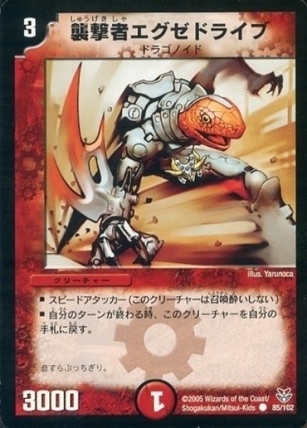 画像1: 【双龍誕生 ザキラエディション】襲撃者エグゼドライブ DMC21_85/102 (1)