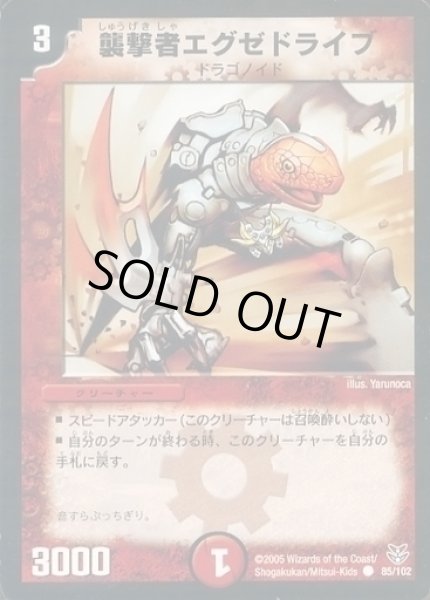 画像1: 【双龍誕生 ザキラエディション】襲撃者エグゼドライブ DMC21_85/102 (1)