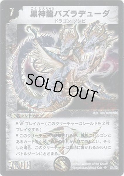 画像1: 【双龍誕生 ザキラエディション】黒神龍バズラデューダ DMC21_S1/S2 (1)