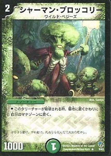 画像1: 【ヘルブースト 1/2デッキ】シャーマン・ブロッコリー DMC22_9/43 (1)