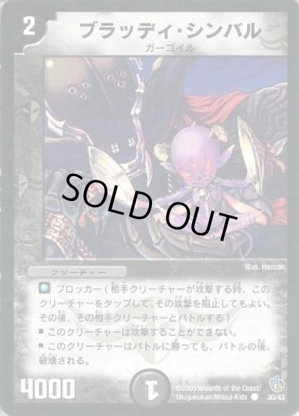 画像1: 【ヘルブースト 1/2デッキ】ブラッディ・シンバル DMC22_30/43 (1)