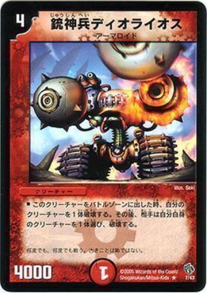 画像1: 【スピードバーン 1/2デッキ】銃神兵ディオライオス DMC23_7/43 (1)