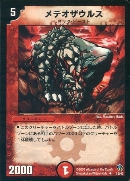 画像1: 【スピードバーン 1/2デッキ】メテオザウルス DMC23_18/43 (1)