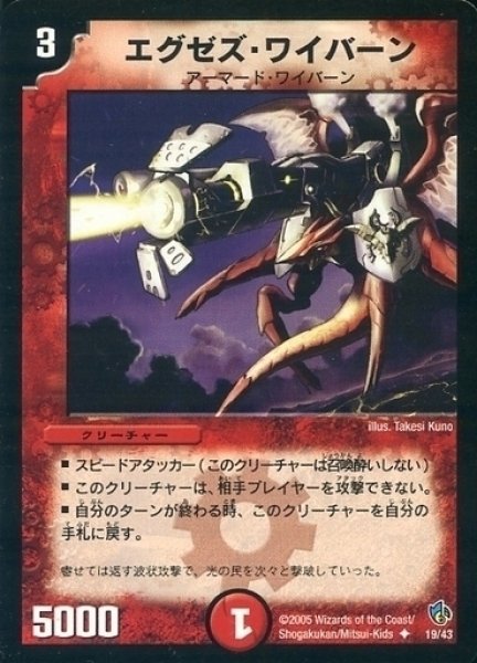 画像1: 【スピードバーン 1/2デッキ】エグゼズ・ワイバーン DMC23_19/43 (1)