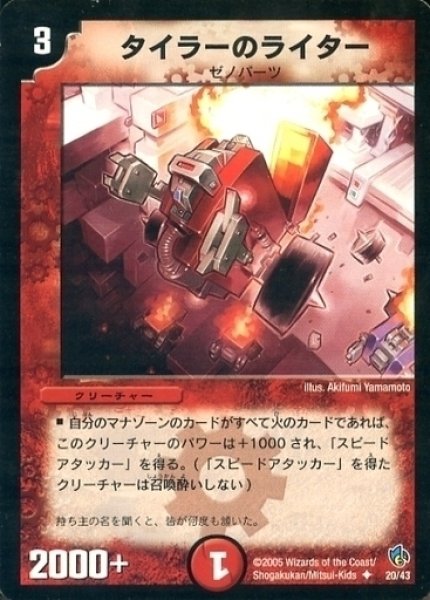 画像1: 【スピードバーン 1/2デッキ】タイラーのライター DMC23_20/43 (1)