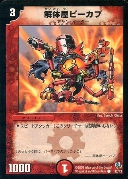 画像1: 【スピードバーン 1/2デッキ】解体屋ピーカプ DMC23_32/43 (1)