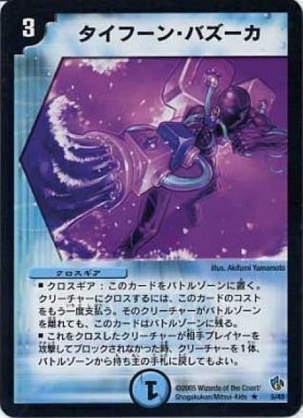 画像1: 【イリュージョンブルー 1/2デッキ】タイフーン・バズーカ DMC24_5/43 (1)