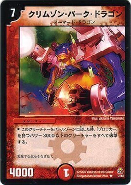 画像1: 【勝舞紅蓮鋼速デッキ】クリムゾン・バーク・ドラゴン DMC25_7/45 (1)