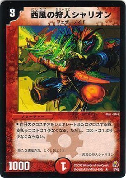 画像1: 【勝舞紅蓮鋼速デッキ】西風の狩人シャリオン DMC25_8/45 (1)