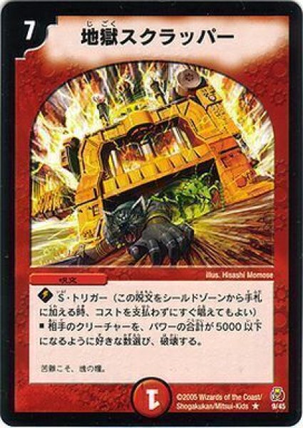 画像1: 【勝舞紅蓮鋼速デッキ】地獄スクラッパー DMC25_9/45 (1)