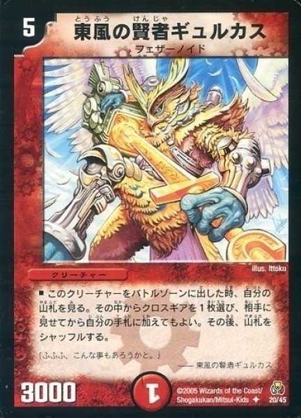 画像1: 【勝舞紅蓮鋼速デッキ】東風の賢者ギュルカス DMC25_20/45 (1)