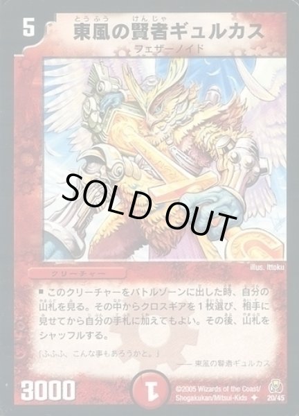 画像1: 【勝舞紅蓮鋼速デッキ】東風の賢者ギュルカス DMC25_20/45 (1)