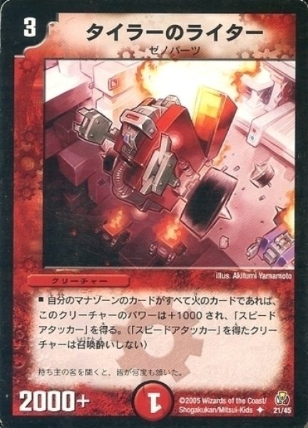 画像1: 【勝舞紅蓮鋼速デッキ】タイラーのライター DMC25_21/45 (1)