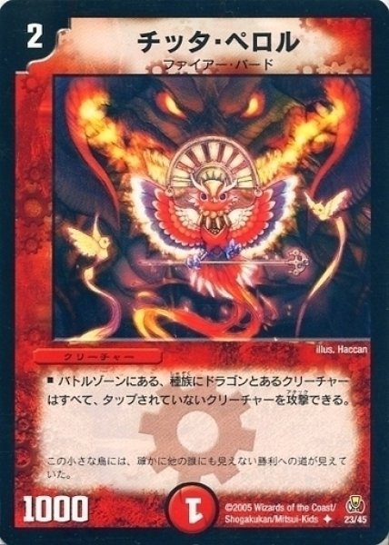 画像1: 【勝舞紅蓮鋼速デッキ】チッタ・ペロル DMC25_23/45 (1)