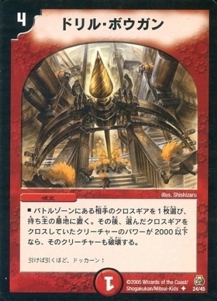 画像1: 【勝舞紅蓮鋼速デッキ】ドリル・ボウガン DMC25_24/45 (1)
