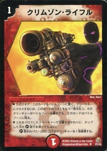 画像1: 【勝舞紅蓮鋼速デッキ】クリムゾン・ライフル DMC25_27/45 (1)