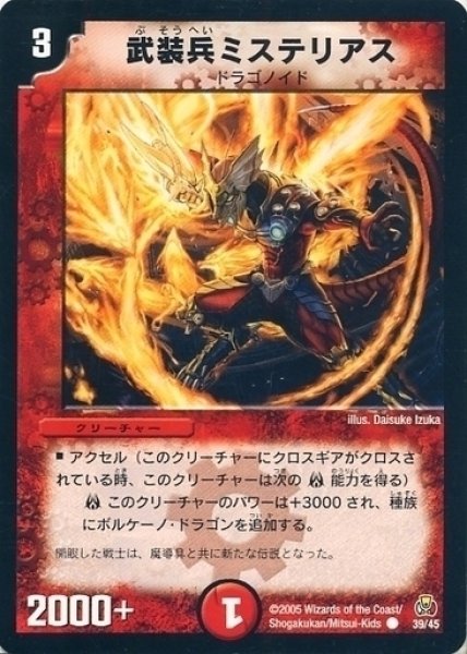 画像1: 【勝舞紅蓮鋼速デッキ】武装兵ミステリアス DMC25_39/45 (1)