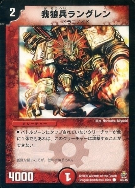画像1: 【勝舞紅蓮鋼速デッキ】我狼兵ラングレン DMC25_40/45 (1)
