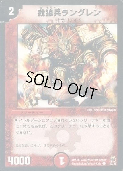 画像1: 【勝舞紅蓮鋼速デッキ】我狼兵ラングレン DMC25_40/45 (1)