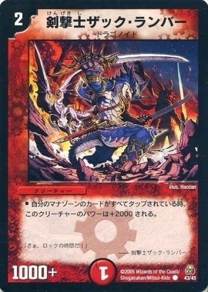 画像1: 【勝舞紅蓮鋼速デッキ】剣撃士ザック・ランバー DMC25_43/45 (1)