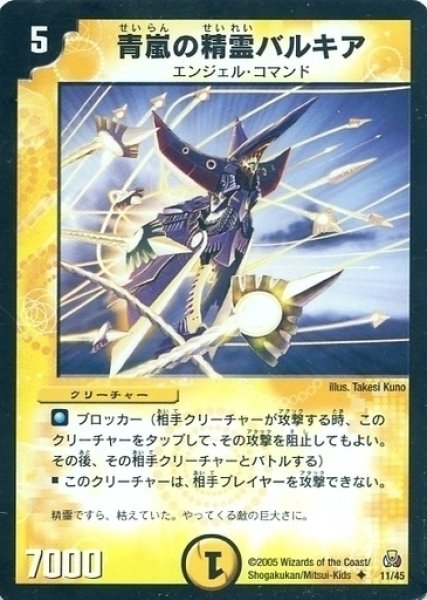 画像1: 【白凰聖霊帝国デッキ】青嵐の精霊バルキア DMC26_11/45 (1)