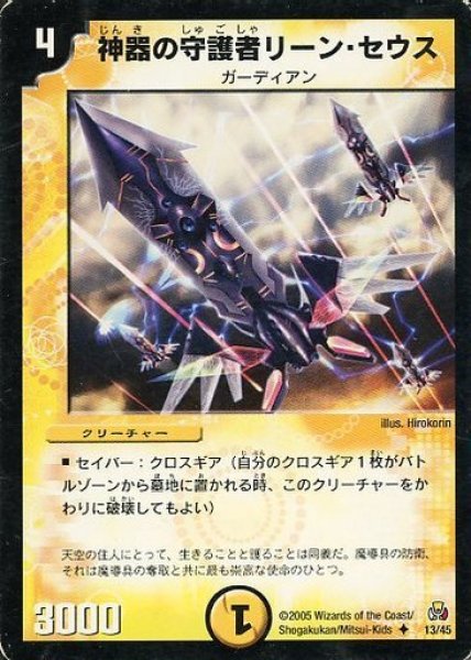 画像1: 【白凰聖霊帝国デッキ】神器の守護者リーン・セウス DMC26_13/45 (1)