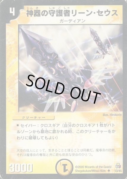 画像1: 【白凰聖霊帝国デッキ】神器の守護者リーン・セウス DMC26_13/45 (1)