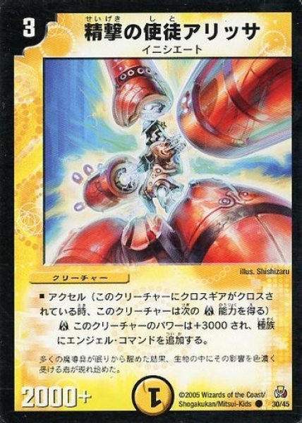 画像1: 【白凰聖霊帝国デッキ】精撃の使徒アリッサ DMC26_30/45 (1)