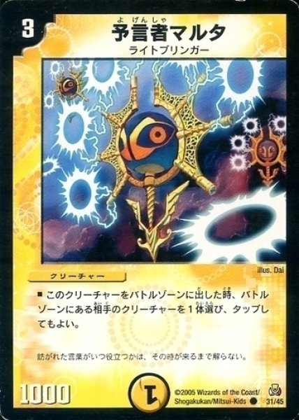 画像1: 【白凰聖霊帝国デッキ】予言者マルタ DMC26_31/45 (1)