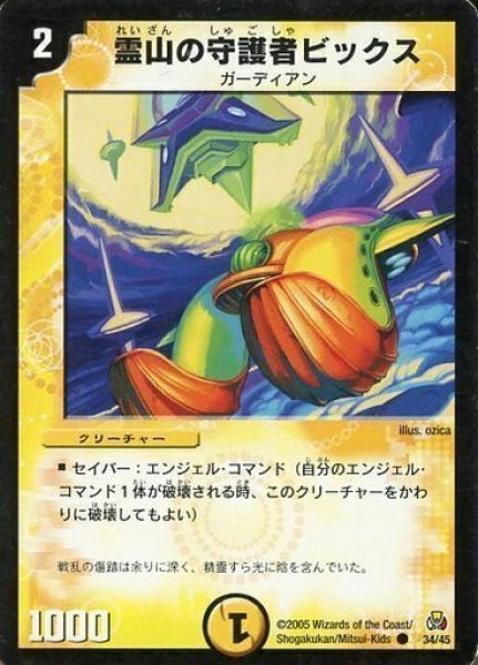 画像1: 【白凰聖霊帝国デッキ】霊山の守護者ビックス DMC26_34/45 (1)