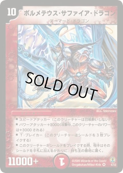 画像1: 【コロコロ・ドリーム・パック】ボルメテウス・サファイア・ドラゴン DMC27_4/55 (1)