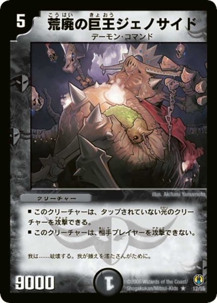 画像1: 【コロコロ・ドリーム・パック】荒廃の巨王ジェノサイド DMC27_12/55 (1)