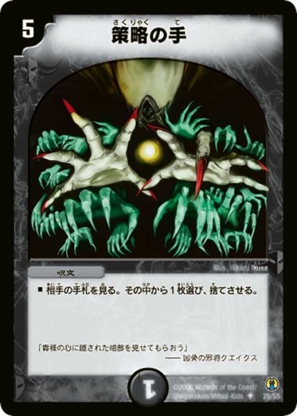 画像1: 【コロコロ・ドリーム・パック】策略の手 DMC27_29/55 (1)
