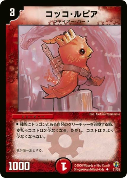 画像1: 【コロコロ・ドリーム・パック】コッコ・ルピア DMC27_31/55 (1)