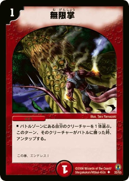 画像1: 【コロコロ・ドリーム・パック】無限掌 DMC27_32/55 (1)