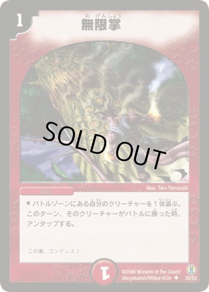 画像1: 【コロコロ・ドリーム・パック】無限掌 DMC27_32/55 (1)