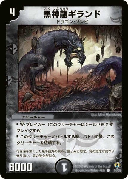 画像1: 【コロコロ・ドリーム・パック】黒神龍ギランド DMC27_44/55 (1)