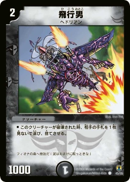 画像1: 【コロコロ・ドリーム・パック】飛行男 DMC27_45/55 (1)