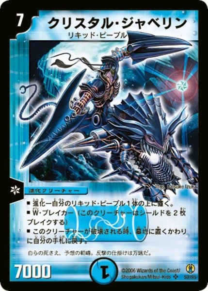 画像1: 【コロコロ・ドリーム・パック】クリスタル・ジャベリン DMC27_S2/S5 (1)