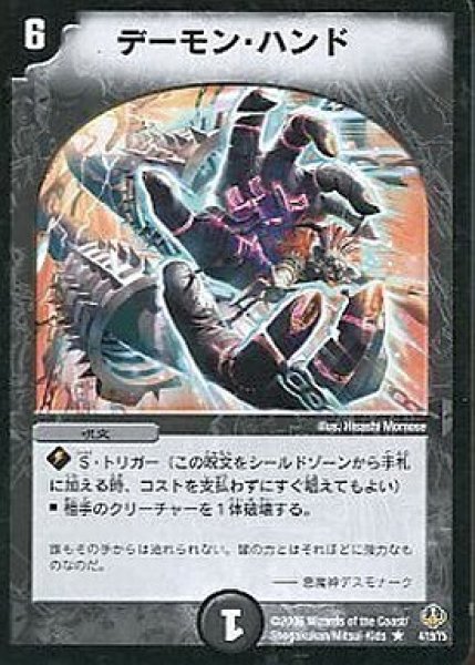 画像1: 【グランド・デビル・フィニッシャー 1/2デッキ】デーモン・ハンド DMC28_4/19/Y5 (1)