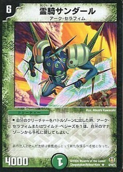 画像1: 【アーク・セラフィム・リバーサー1/2】霊騎サンダール DMC29_6/19/Y5 (1)