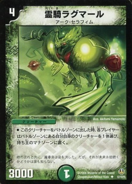 画像1: 【アーク・セラフィム・リバーサー1/2】霊騎ラグマール DMC29_12/19/Y5 (1)