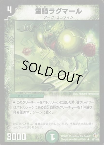 画像1: 【アーク・セラフィム・リバーサー1/2】霊騎ラグマール DMC29_12/19/Y5 (1)