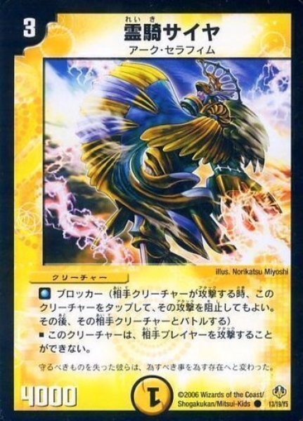 画像1: 【アーク・セラフィム・リバーサー1/2】霊騎サイヤ DMC29_13/19/Y5 (1)