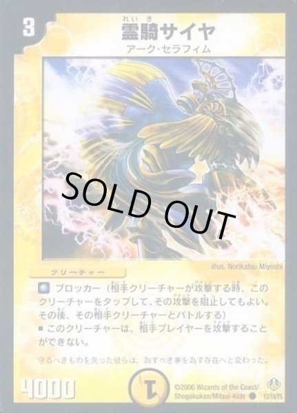 画像1: 【アーク・セラフィム・リバーサー1/2】霊騎サイヤ DMC29_13/19/Y5 (1)